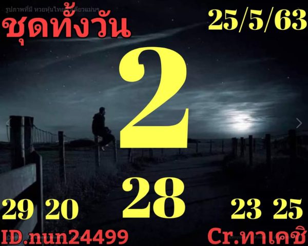 หวยหุ้นวันนี้ 25/5/63 ชุดที่ 9