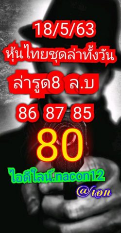 หวยหุ้นวันนี้ 18/5/63 ชุดที่ 9