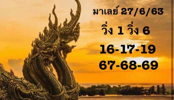 หวยมาเลย์วันนี้ 27/6/63 ชุดที่ 10