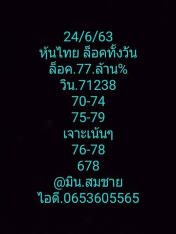 หวยหุ้นวันนี้ 24/6/63 ชุดที่ 1