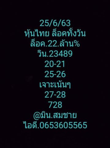 หวยหุ้นวันนี้ 25/6/63 ชุดที่ 1