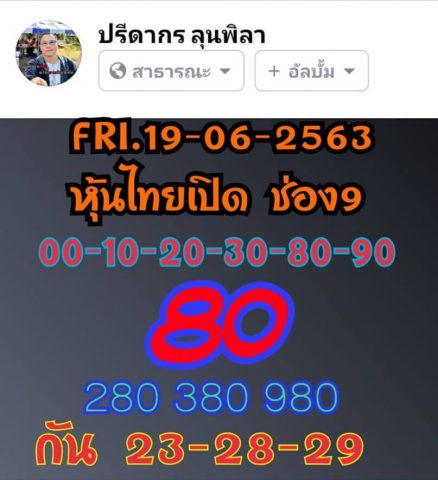 หวยหุ้นวันนี้ 19/6/63 ชุดที่ 1