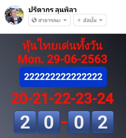 หวยหุ้นวันนี้ 29/6/63 ชุดที่ 5