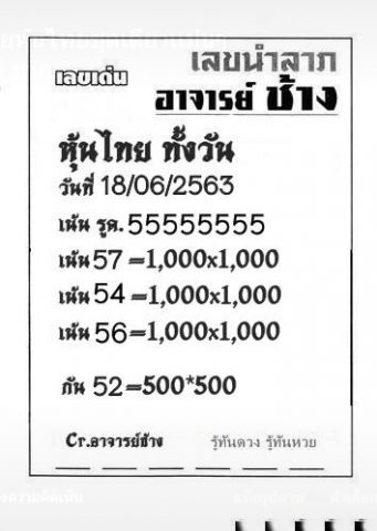 หวยหุ้นวันนี้ 18/6/63 ชุดที่ 5