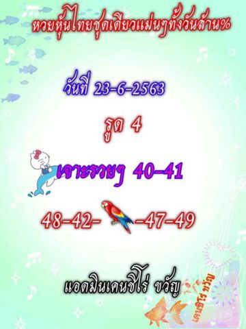 หวยหุ้นวันนี้ 23/6/63 ชุดที่ 9