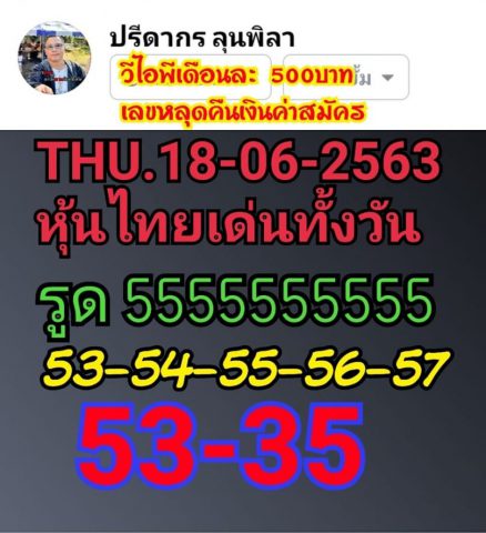 หวยหุ้นวันนี้ 18/6/63 ชุดที่ 6