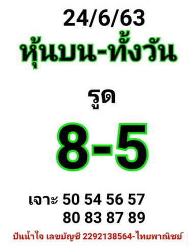 หวยหุ้นวันนี้ 24/6/63 ชุดที่ 7