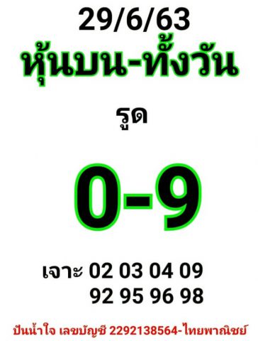 หวยหุ้นวันนี้ 29/6/63 ชุดที่ 6