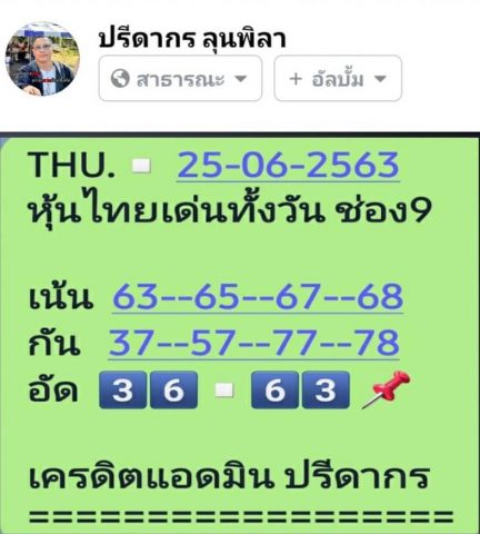 หวยหุ้นวันนี้ 25/6/63 ชุดที่ 5