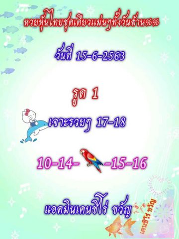 หวยหุ้นวันนี้ 15/6/63 ชุดที่ 7