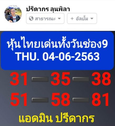 หวยหุ้นวันนี้ 4/6/63 ชุดที่ 10