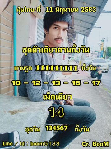 หวยหุ้นวันนี้ 11/6/63 ชุดที่ 8