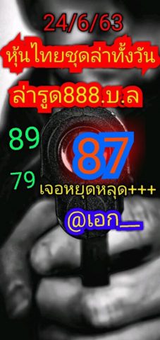 หวยหุ้นวันนี้ 24/6/63 ชุดที่ 2