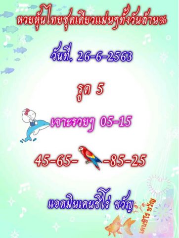 หวยหุ้นวันนี้ 26/6/63 ชุดที่ 10