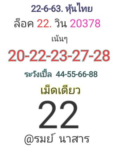 หวยหุ้นวันนี้ 22/6/63 ชุดที่ 10