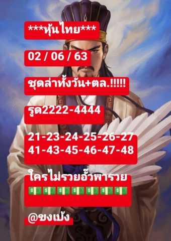 หวยหุ้นวันนี้ 2/6/63 ชุดที่ 2