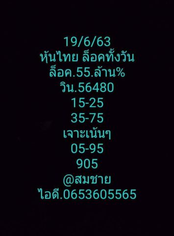 หวยหุ้นวันนี้ 19/6/63 ชุดที่ 2