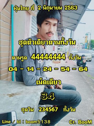 หวยหุ้นวันนี้ 2/6/63 ชุดที่ 4