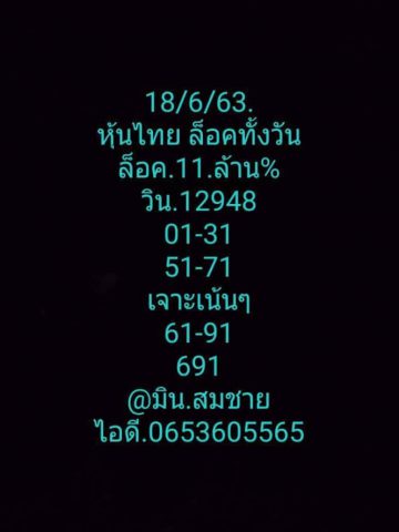 หวยหุ้นวันนี้ 18/6/63 ชุดที่ 2