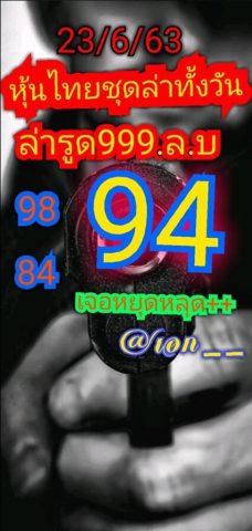 หวยหุ้นวันนี้ 23/6/63 ชุดที่ 5