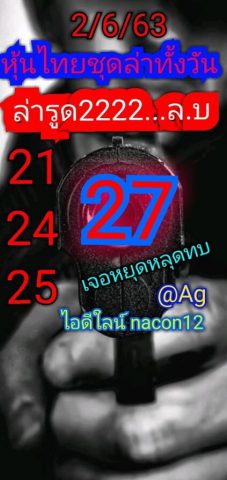 หวยหุ้นวันนี้ 2/6/63 ชุดที่ 5