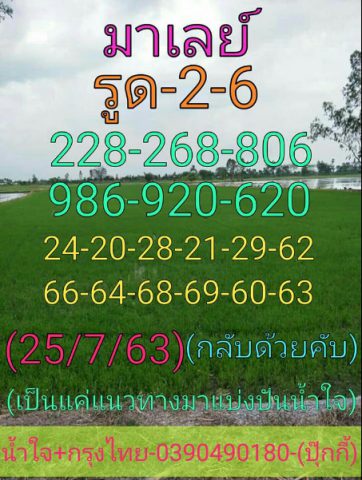 หวยมาเลย์วันนี้ 25/7/63 ชุดที่ 2