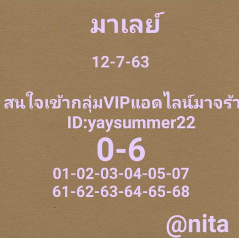 หวยมาเลย์วันนี้ 12/7/63 ชุดที่ 2