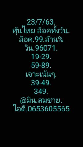 หวยหุ้นวันนี้ 23/7/63 ชุดที่ 2