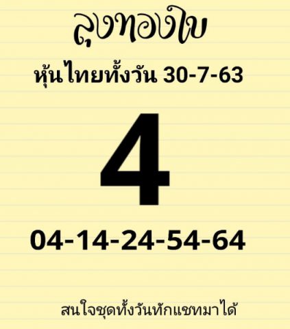 หวยหุ้นวันนี้ 30/7/63 ชุดที่ 2