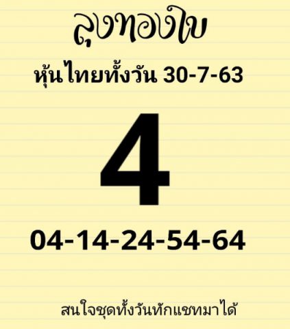 หวยหุ้นวันนี้ 30/7/63 ชุดที่ 2