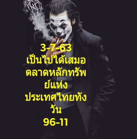 หวยหุ้นวันนี้ 3/7/63 ชุดที่ 2