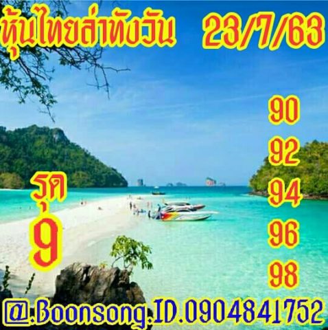 หวยหุ้นวันนี้ 23/7/63 ชุดที่ 4