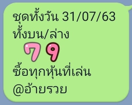 หวยหุ้นวันนี้ 31/7/63 ชุดที่ 7