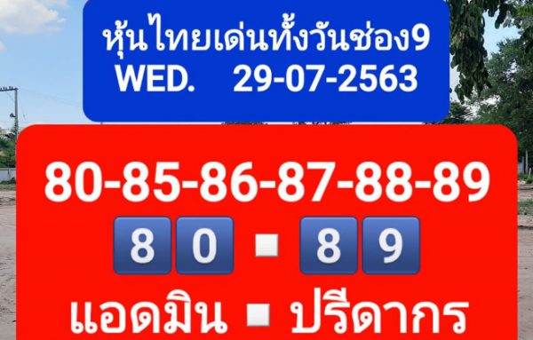 หวยหุ้นวันนี้ 29/7/63 ชุดที่ 8