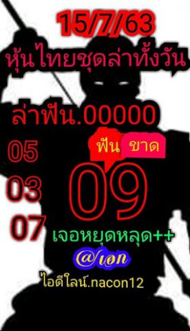 หวยหุ้นวันนี้ 15/7/63 ชุดที่ 8