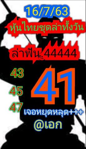 หวยหุ้นวันนี้ 16/7/63 ชุดที่ 8