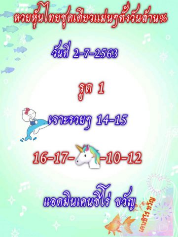 หวยหุ้นวันนี้ 2/7/63 ชุดที่ 9