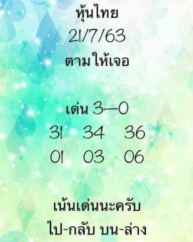 หวยหุ้นวันนี้ 21/7/63 ชุดที่ 2