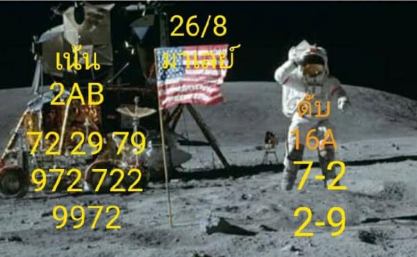 หวยมาเลย์วันนี้ 26/8/63 ชุดที่ 1