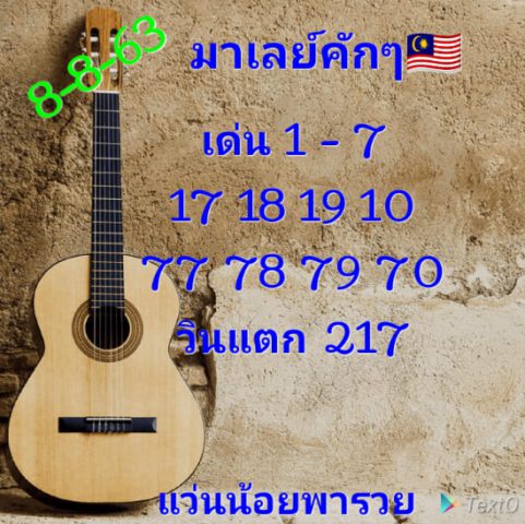 หวยมาเลย์วันนี้ 8/8/63 ชุดที่ 4