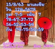 หวยมาเลย์วันนี้ 15/8/63 ชุดที่ 4