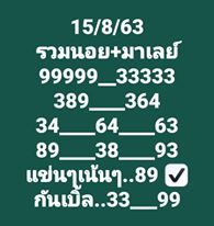 หวยมาเลย์วันนี้ 15/8/63 ชุดที่ 5