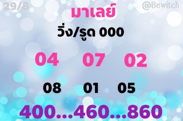 หวยมาเลย์วันนี้ 29/8/63 ชุดที่ 5