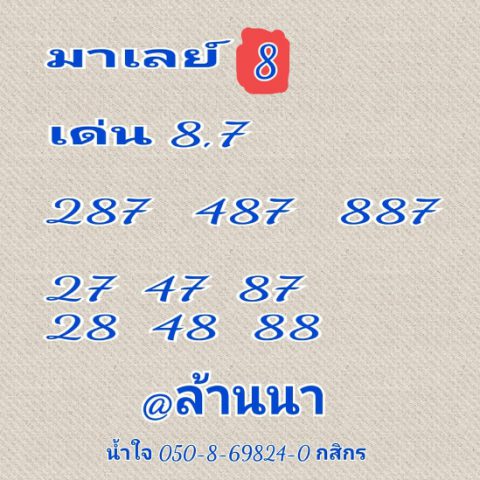 หวยมาเลย์วันนี้ 8/8/63 ชุดที่ 8