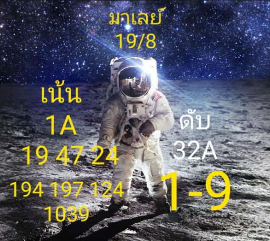 หวยมาเลย์วันนี้ 19/8/63 ชุดที่ 8