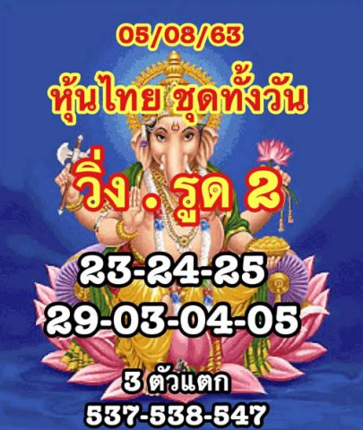 หวยหุ้นวันนี้ 5/8/63 ชุดที่ 1