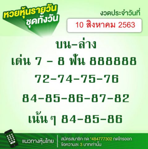 หวยหุ้นวันนี้ 10/8/63 ชุดที่ 1