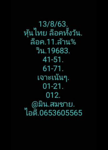 หวยหุ้นวันนี้ 13/8/63 ชุดที่ 1