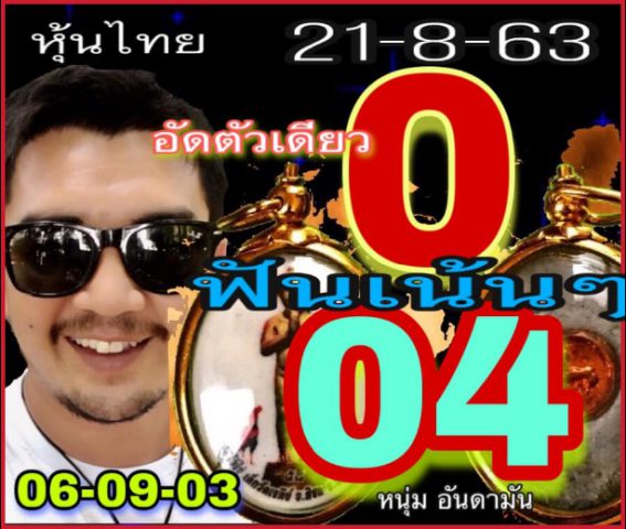 หวยหุ้นวันนี้ 21/8/63 ชุดที่ 10