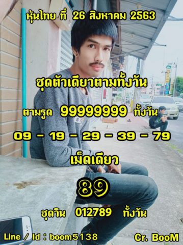 หวยหุ้นวันนี้ 26/8/63 ชุดที่ 10